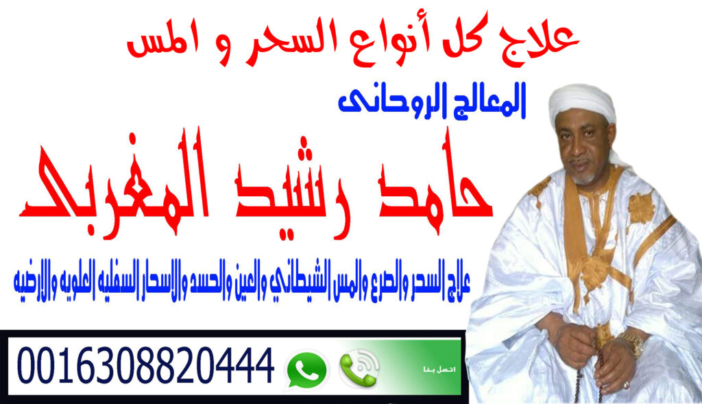 علاج كل أنواع السحر و المس