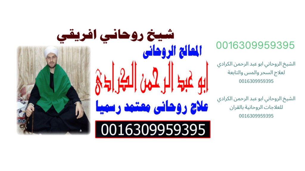 الشيخ الروحاني ابو عبد الرحمن الكرادي لعلاج السحر والمس والتابعة 0016309959395