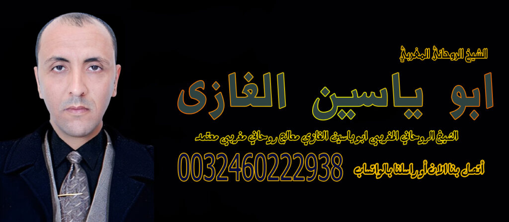 افضل شيخ روحاني يعالج مجانا افضل شيخ روحاني يعالج مجانا