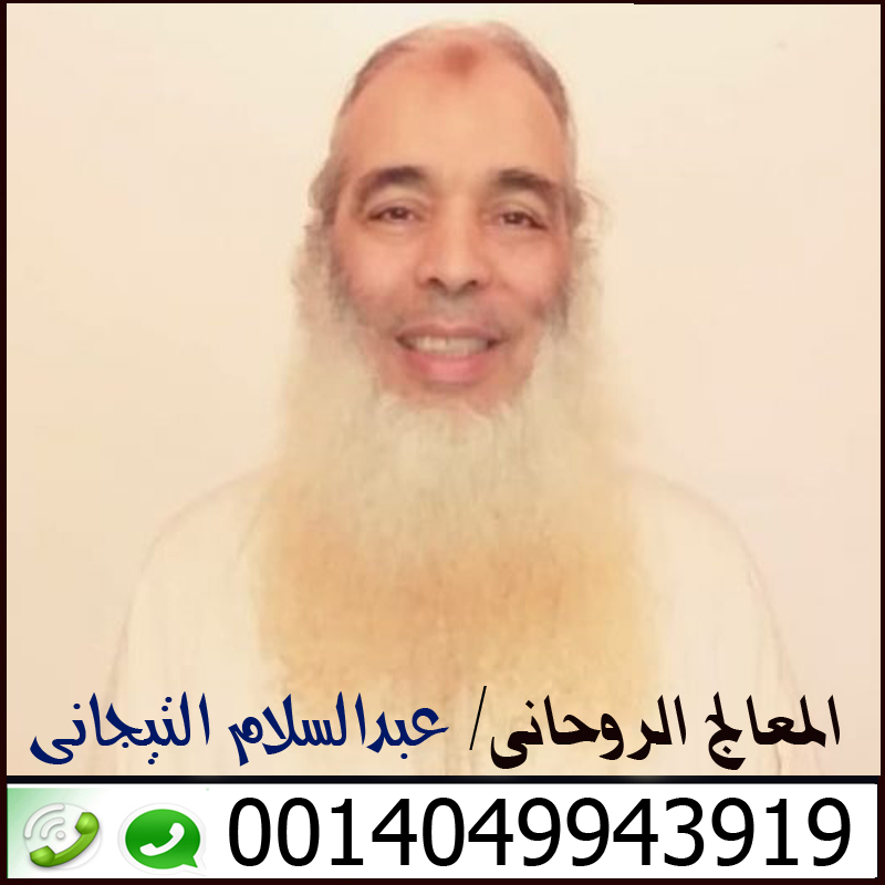 شيخ روحاني مغربي مجاني معالج روحاني مغربي تيجاني الشيخ الروحاني عبدالسلام التيجاني 0014049943919
