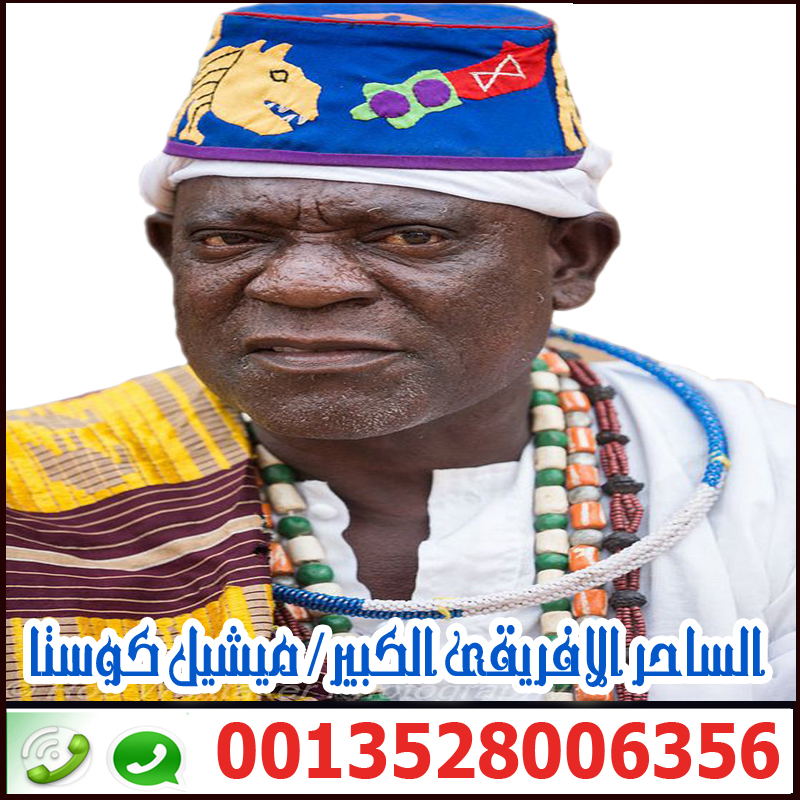 شيخ روحاني مضمون ومجرب ملك ملوك السحر الاسود الساحر السفلي الافريقي الكبير ميشيل كوستا 0013528006356