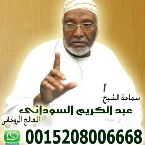 cropped شيخ روحاني سوداني الاستاذ الدكتور المعالج الروحاني عبد الكريم السوداني 0015208006668.jpg