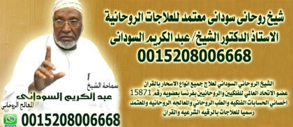 عبد الكريم السوداني شيخ روحاني سوداني معتمد للعلاجات الروحانية 0015208006668